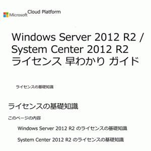 Windows Server 2012 R2 ライセンス早わかりガイド